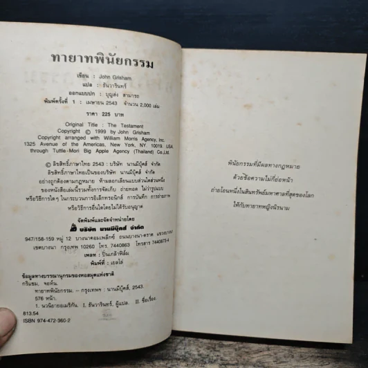 ทายาทพินัยกรรม - John Grisham รูปที่ 6