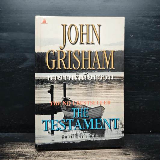 ทายาทพินัยกรรม - John Grisham รูปที่ 1