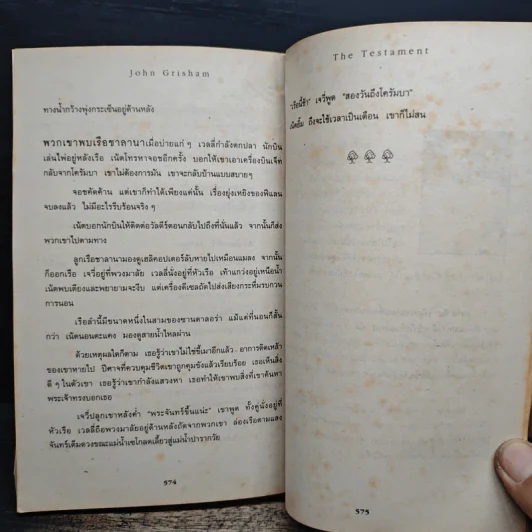 ทายาทพินัยกรรม - John Grisham รูปที่ 8