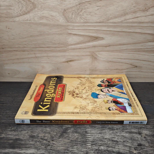 the Three Kingdoms สามก๊ก รูปที่ 2