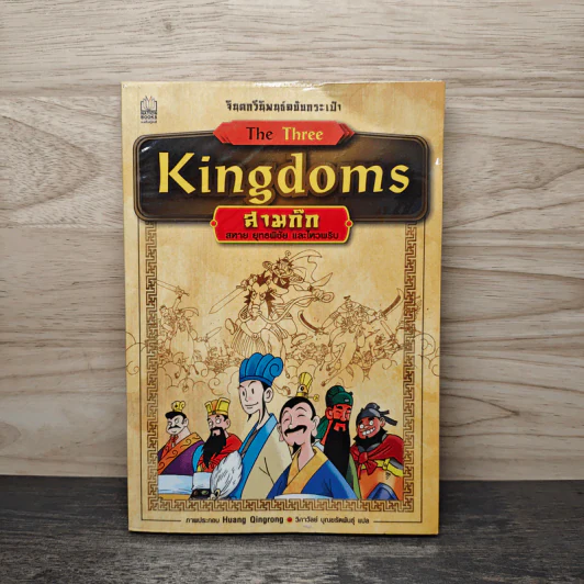 the Three Kingdoms สามก๊ก รูปที่ 1