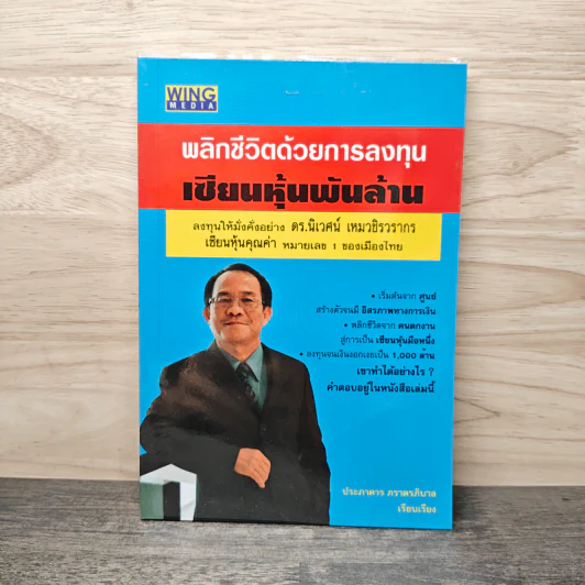 พลิกชีวิตด้วยการลงทุนเซียนหุ้นพันล้าน - ดร.นิเวศน์ เหมวชิรวรากร รูปที่ 1