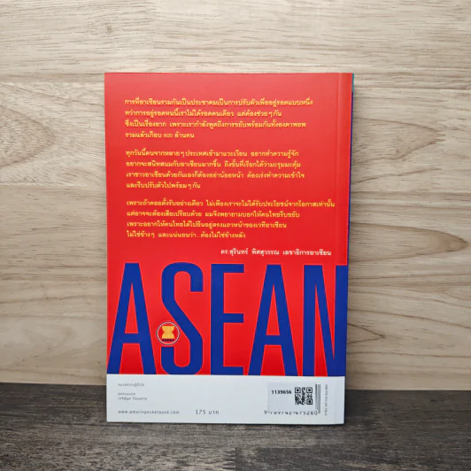 Asean อาเซียน รู้ไว้ ได้เปรียบแน่ - ดร. สุรินทร์ พิศสุวรรณ รูปที่ 5
