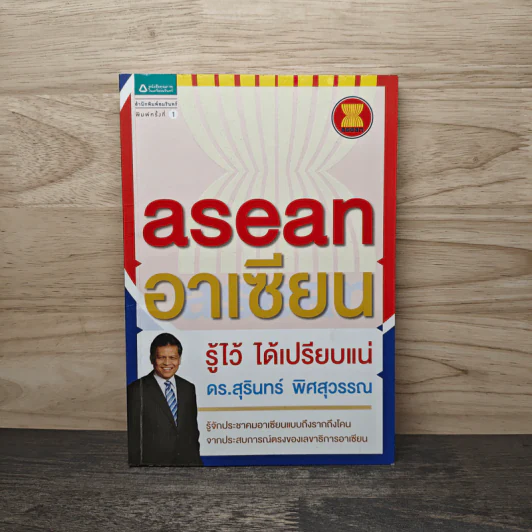 Asean อาเซียน รู้ไว้ ได้เปรียบแน่ - ดร. สุรินทร์ พิศสุวรรณ รูปที่ 1