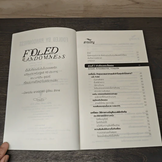 ฝีมือ โชคชะตา หรือว่าสุ่ม Fooled - Nassim Nicholas Taleb รูปที่ 7