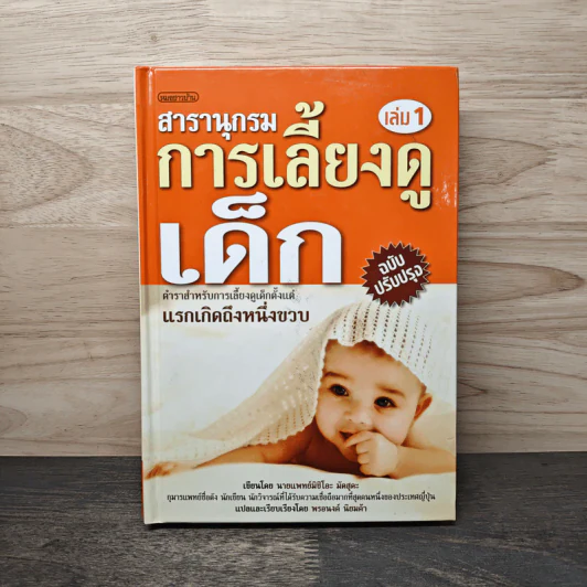 สารานุกรมการเลี้ยงดูเด็ก เล่ม 1 - นายแพทย์มิชิโอะ มัตสุดะ รูปที่ 1