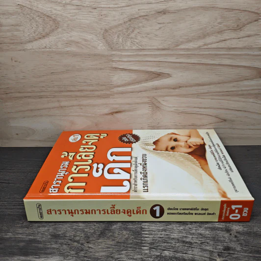 สารานุกรมการเลี้ยงดูเด็ก เล่ม 1 - นายแพทย์มิชิโอะ มัตสุดะ รูปที่ 2