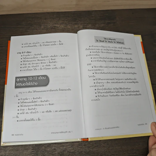 สารานุกรมการเลี้ยงดูเด็ก เล่ม 1 - นายแพทย์มิชิโอะ มัตสุดะ รูปที่ 9