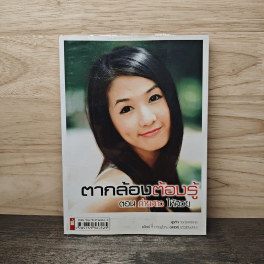 ตากล้องต้องรู้ ตอน ถ่ายสาวให้สวย - สุรกิจ จิรทรัพย์สกุล รูปที่ 1