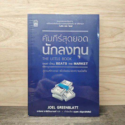 คัมภีร์สุดยอดนักลงทุน สูตรมหัศจรรย์เพื่อชัยชนะและความมั่งคั่ง - Joel Greenblatt รูปที่ 1