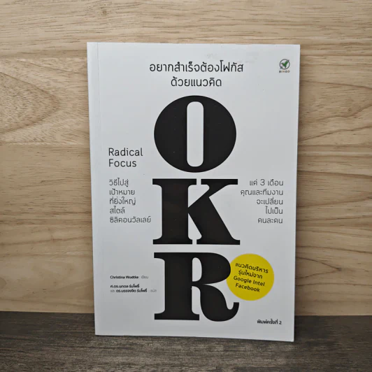 อยากสำเร็จต้องโฟกัสด้วยแนวคิด OKR - Christina Wodtke รูปที่ 1