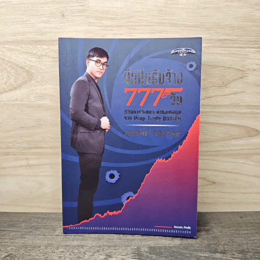 มือปืนรับจ้าง 777 วัน - ณฐนนท์ กองใหม่ รูปที่ 1