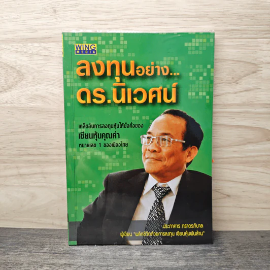 ลงทุนอย่างดร.นิเวศน์ - ประภาคาร ภราดรภิบาล รูปที่ 1