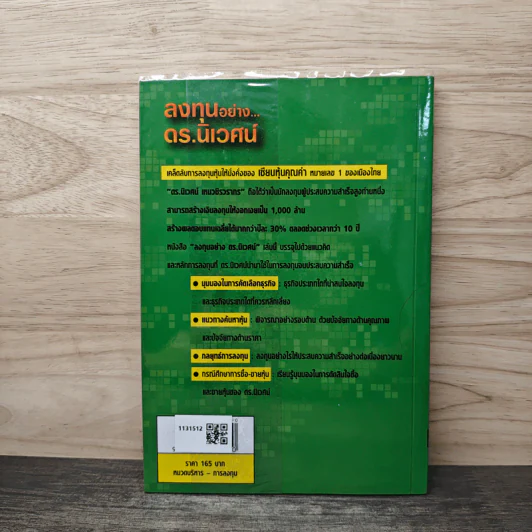 ลงทุนอย่างดร.นิเวศน์ - ประภาคาร ภราดรภิบาล รูปที่ 5