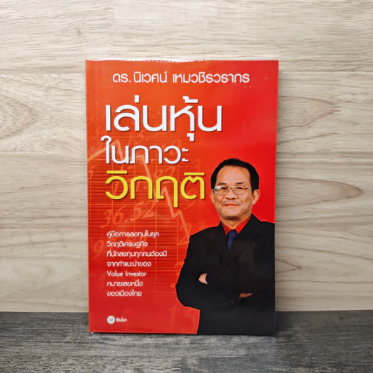 เล่นหุ้นในภาวะวิกฤติ - ดร.นิเวศน์ เหมวชิรวรากร รูปที่ 1