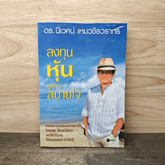 ลงทุนหุ้นอย่างสบายใจ - ดร.นิเวศน์ เหมวชิรวรากร รูปที่ 1