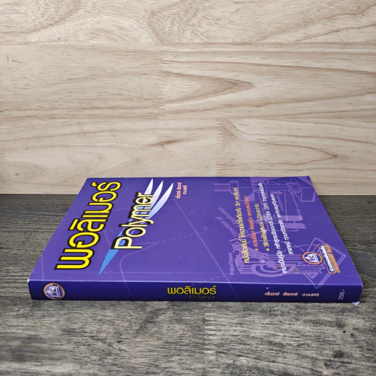 พอลิเมอร์ Polymer - อโนดาษ์ รูปที่ 2