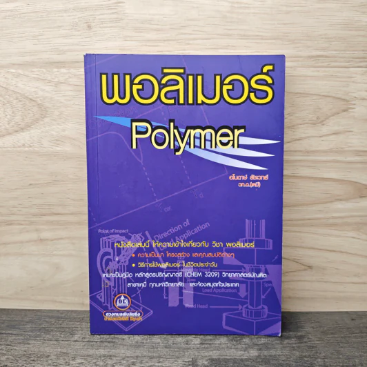 พอลิเมอร์ Polymer - อโนดาษ์ รูปที่ 1