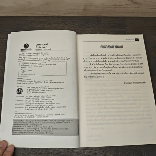 พอลิเมอร์ Polymer - อโนดาษ์ รูปที่ 6