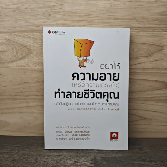 อย่าให้ความอาย (หรือความเกรงใจ) ทำลายชีวิตคุณ - โจวเหวยลี่, จิราพร เนตรสมบัติผล รูปที่ 1