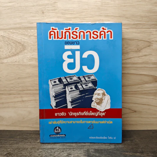 คัมภีร์การค้าของชาวยิว - ไอรีน เป รูปที่ 1