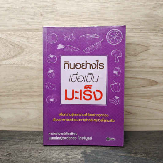 กินอย่างไรเมื่อเป็นมะเร็ง - พวงทอง ไกรพิบูลย์ รูปที่ 1