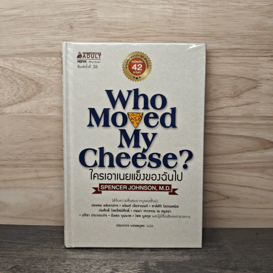 ใครเอาเนยแข็งของฉันไป Who Moved My Cheese? - Spencer Johnson (สเปนเซอร์ จอห์นสัน) รูปที่ 1