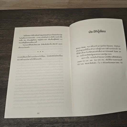 เกมของคนที่มองเห็นอนาคต - Simon Sinek (ไซมอน ซิเนก) รูปที่ 9