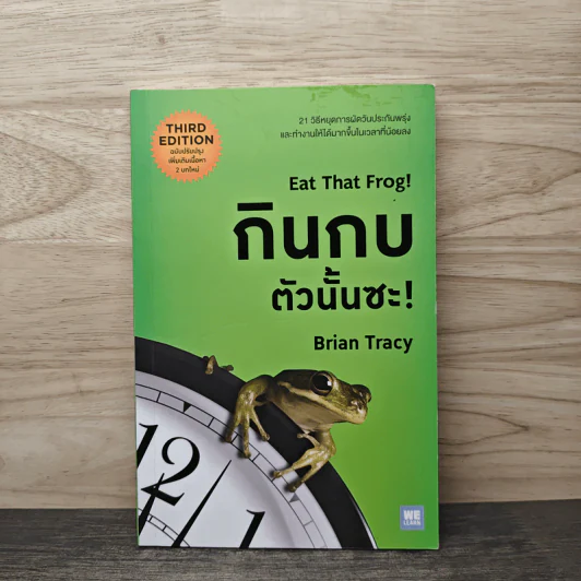 กินกบตัวนั้นซะ Eat That Frog! - Brian Tracy (ไบรอัน เทรซี่) รูปที่ 1