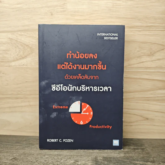 ทำน้อยลงแต่ได้งานมากขึ้น ด้วยเคล็ดลับจากซีอีโอนักบริหารเวลา - Robert C. Pozen รูปที่ 1