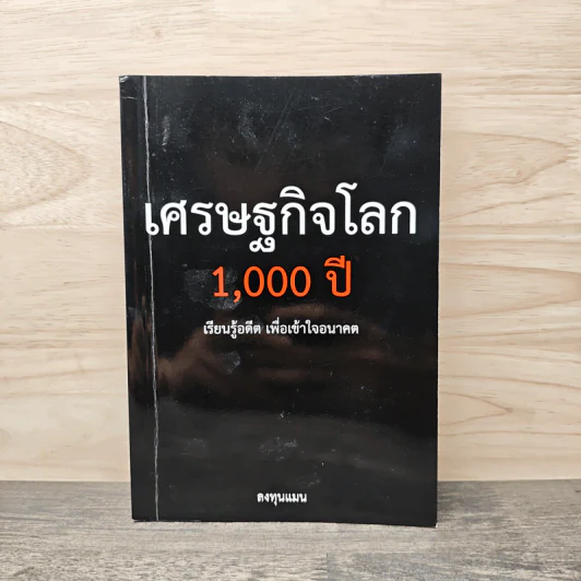 เศรษฐกิจโลก 1,000 ปี - ลงทุนแมน รูปที่ 1