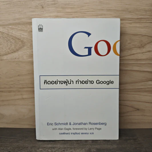 คิดอย่างผู้นำ ทำอย่าง Google - Eric Schmidt (เอริก ชมิดต์) รูปที่ 1