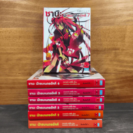 ชานะ นักรบเนตรอัคคี เล่ม 1-7 รูปที่ 1
