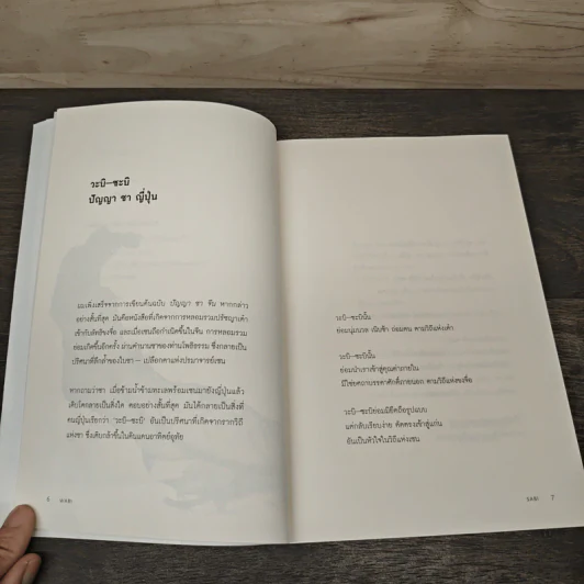 วะบิ-ซะบิ Wabi-Sabi - เลนาร์ด โคเรน รูปที่ 7