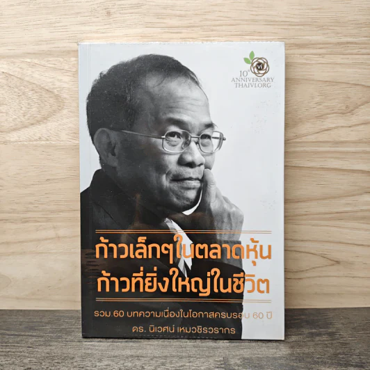 ก้าวเล็กๆในตลาดหุ้น ก้าวที่ยิ่งใหญ่ในชีวิต - ดร.นิเวศน์ เหมวชิรวรากร รูปที่ 1