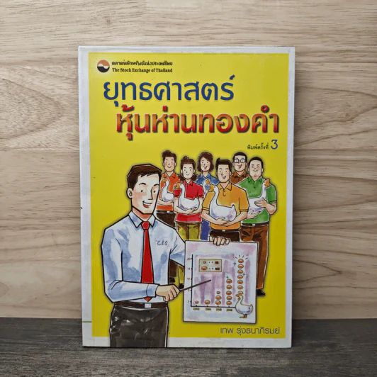 ยุทธศาสตร์หุ้นห่านทองคำ - เทพ รุ่งธนาภิรมย์ รูปที่ 1