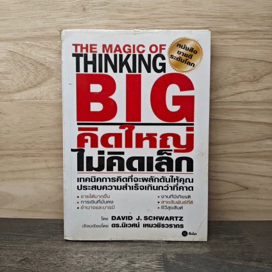 The Magic of Thinking BIG คิดใหญ่ไม่คิดเล็ก - David J. Schwartz รูปที่ 1