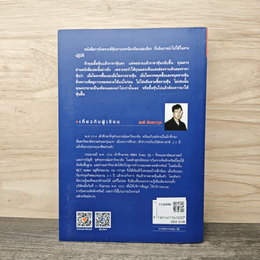 มหัศจรรย์แห่งเทคนิค : เพื่อให้เข้าถึงหัวใจ - สนธิ อังสนากุล รูปที่ 4