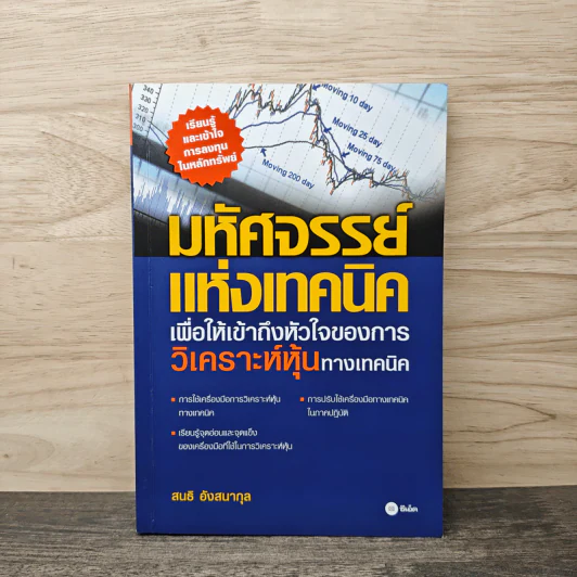 มหัศจรรย์แห่งเทคนิค : เพื่อให้เข้าถึงหัวใจ - สนธิ อังสนากุล รูปที่ 1