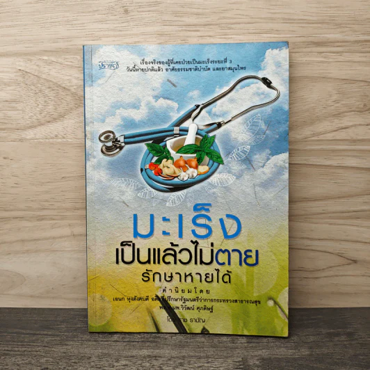 มะเร็งเป็นแล้วไม่ตาย รักษาหายได้ - ราช รามัญ รูปที่ 1