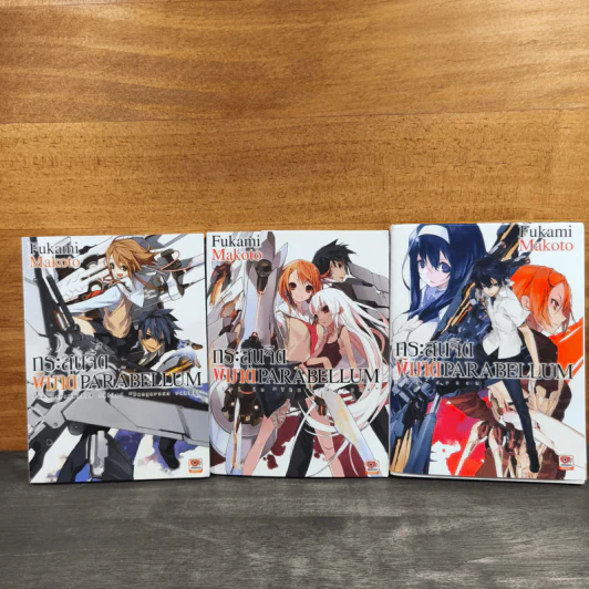 กระสุนจิตพิฆาต PARABELLUM เล่ม 1-3 - Fukami Makoto รูปที่ 1