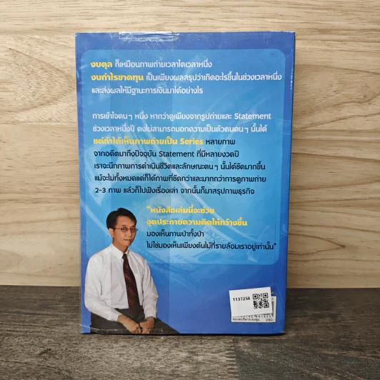 แกะงบการเงินสไตล์ VI - อ.สรรพงศ์ ลิมป์ธำรงกุล รูปที่ 5
