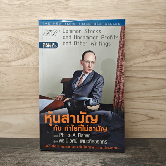 หุ้นสามัญกับกำไรที่ไม่สามัญ - Philip A.Fisher รูปที่ 1