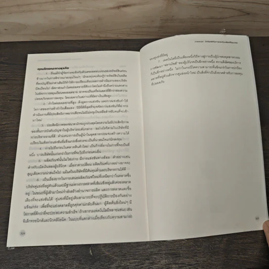 หุ้นสามัญกับกำไรที่ไม่สามัญ - Philip A.Fisher รูปที่ 10