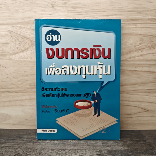 อ่านงบการเงินเพื่อลงทุนหุ้น - Rich Daddy รูปที่ 1