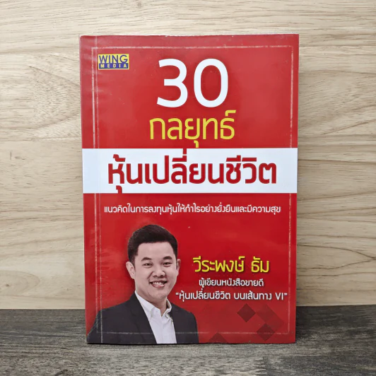 30 กลยุทธ์ หุ้นเปลี่ยนชีวิต - วีระพงษ์ ธัม รูปที่ 1