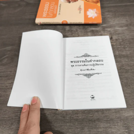 พระธรรมในคำกลอน ชุด ปริศนาธรรมเซ็น, ศีลธรรมกลับมาเภิด, มองแต่แง่ดีเภิด, การงานคือการปฎิบัติธรรม รูปที่ 6