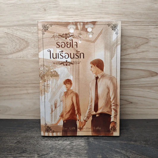 รอยใจในเรือนรัก - Lith รูปที่ 1