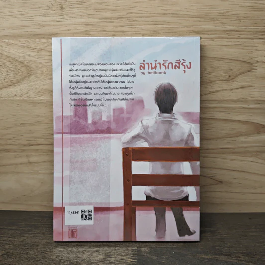 ลำนำรักสีรุ้ง - Bellbomb รูปที่ 5