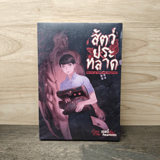สัตว์ประหลาด 30 Days of Something Disgusting - เชลบี้ รูปที่ 1
